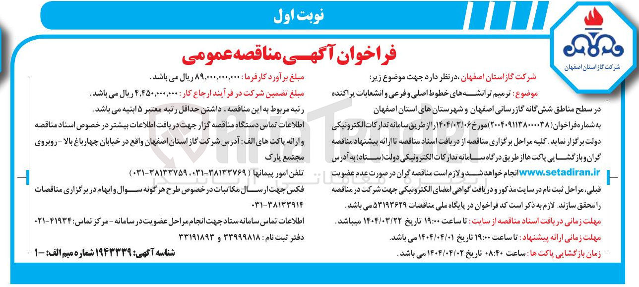 تصویر کوچک آگهی ترمیم ترانشه های خطوط اصلی و فرعی و انشعابات پراکنده 