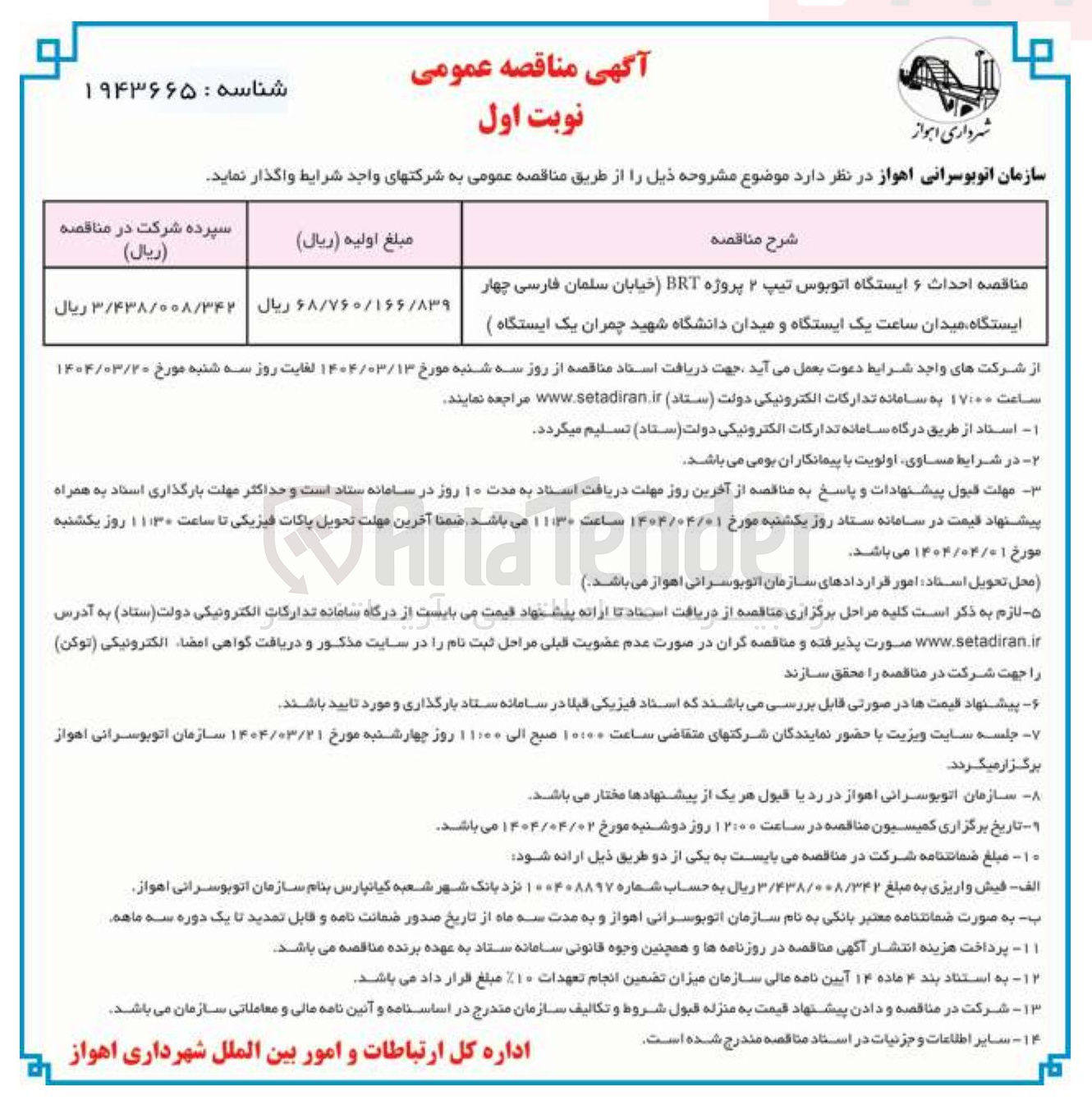 تصویر کوچک آگهی مناقصه احداث ۶ ایستگاه اتوبوس تیپ ۲ پروژه BRT ) 