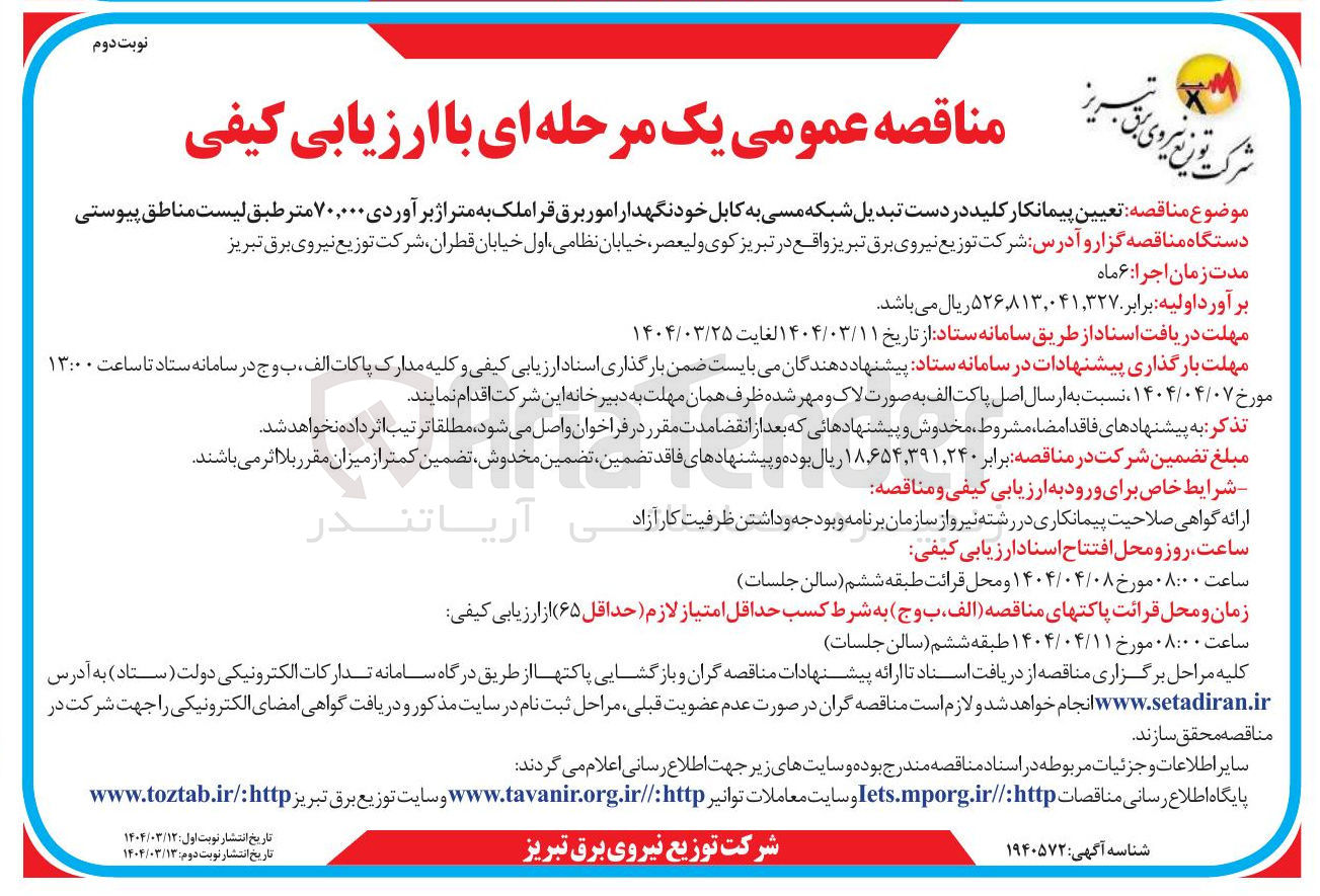 تصویر کوچک آگهی  پیمانکار کلید در دست تبدیل شبکه مسی به کابل خودنگهدار امور برق 