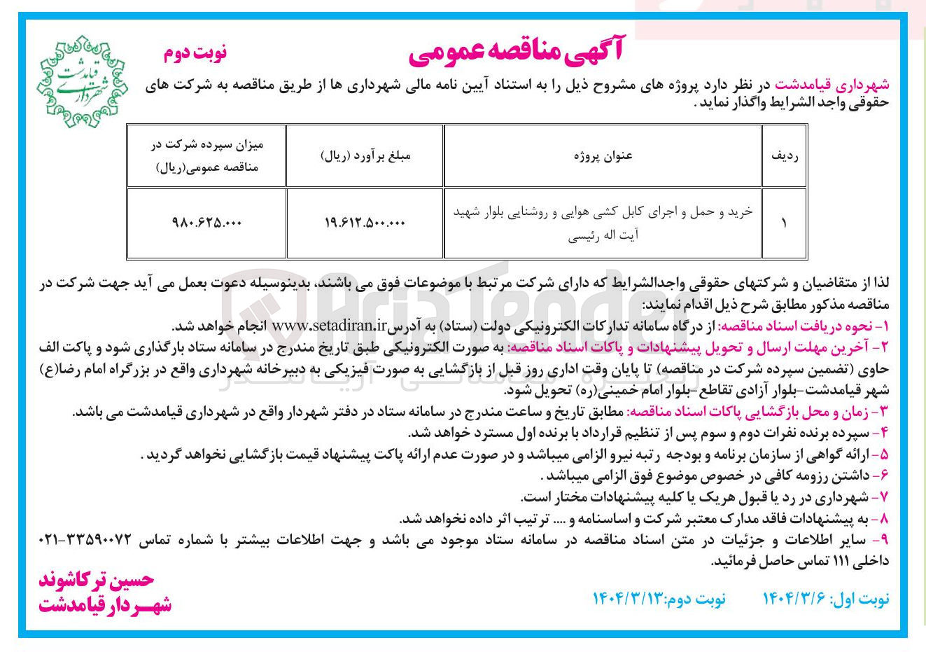 تصویر کوچک آگهی خرید و حمل و اجرای کابل کشی هوایی و روشنایی بلوار