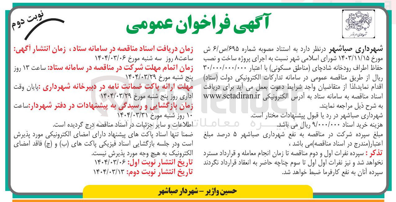 تصویر کوچک آگهی  اجرای پروژه ساخت و نصب حفاظ اطراف رودخانه