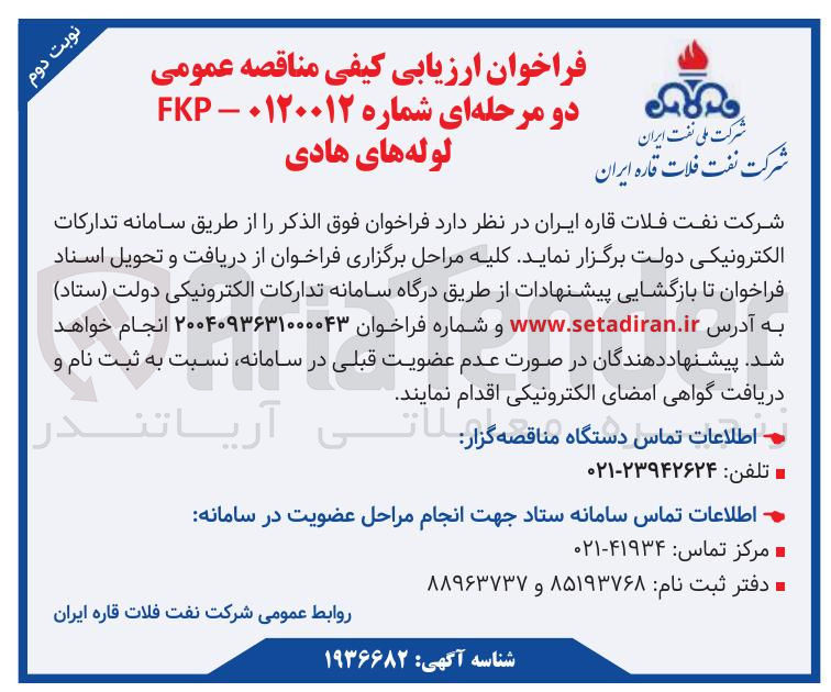 تصویر کوچک آگهی FKP لوله های هادی 