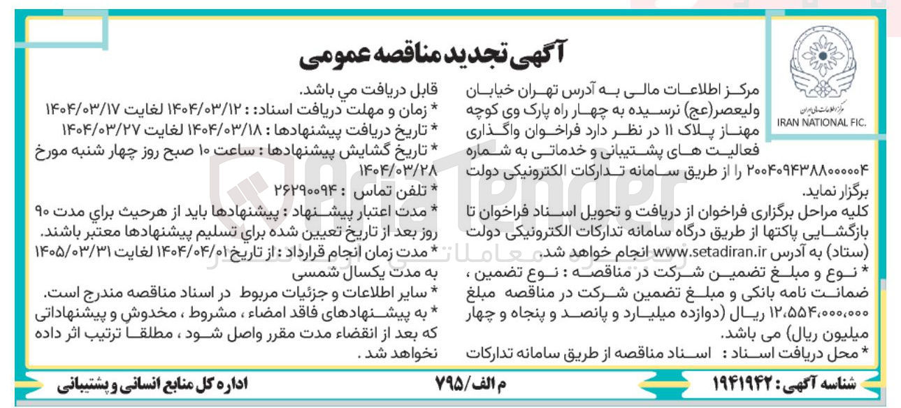 تصویر کوچک آگهی واگذاری فعالیت های پشتیبانی و خدماتی 