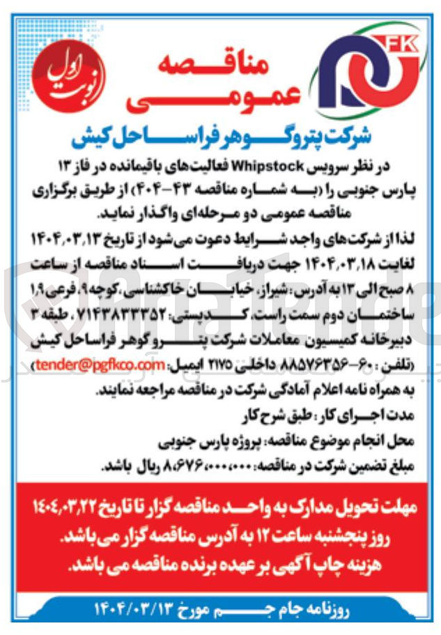 تصویر کوچک آگهی  سرویس Whipstock فعالیتهای باقیمانده در فاز ۱۳ 