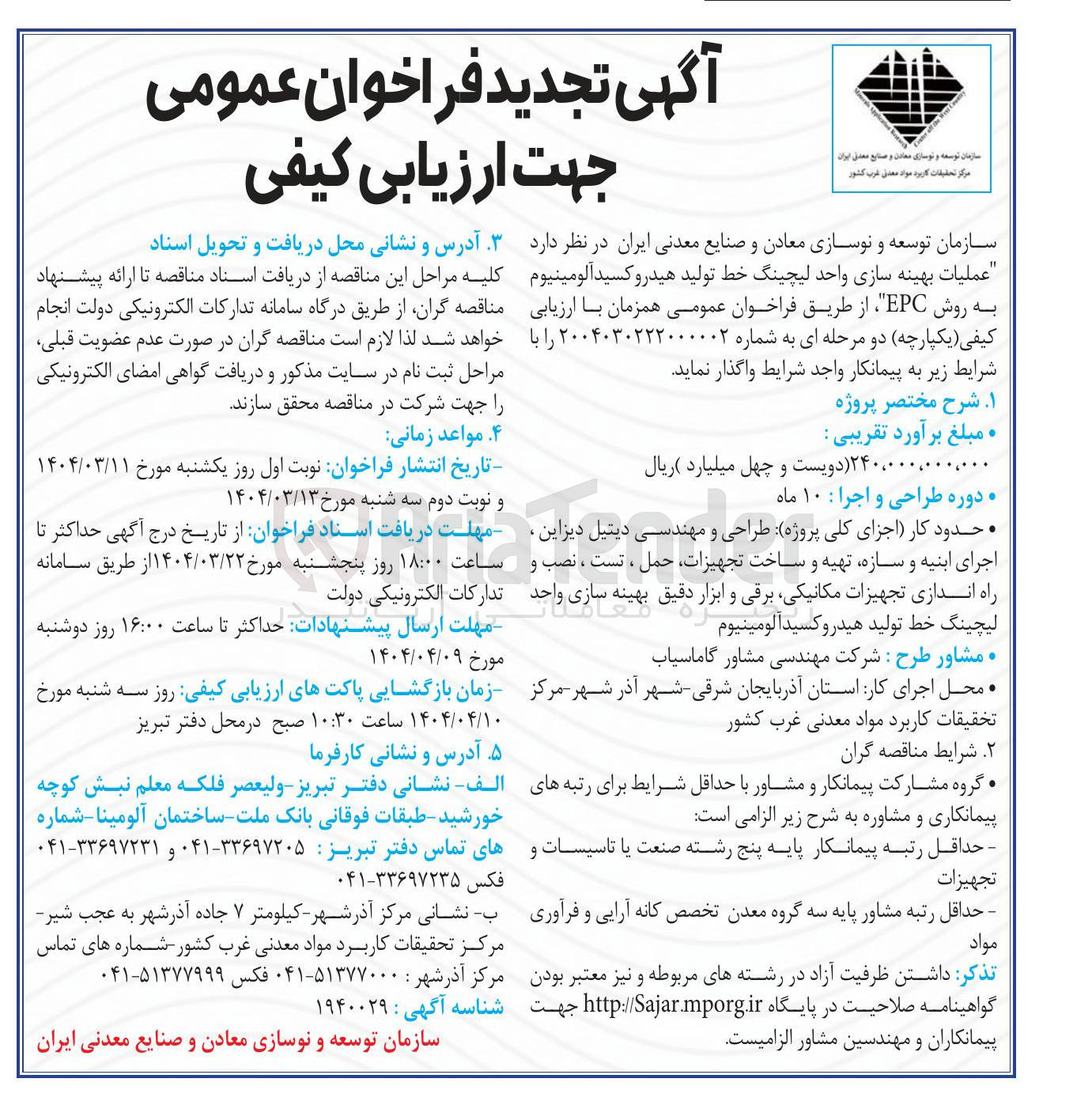 تصویر کوچک آگهی عملیات بهینه سازی واحد لیچینگ خط تولید هیدروکسید آلومینیوم به روش EPC