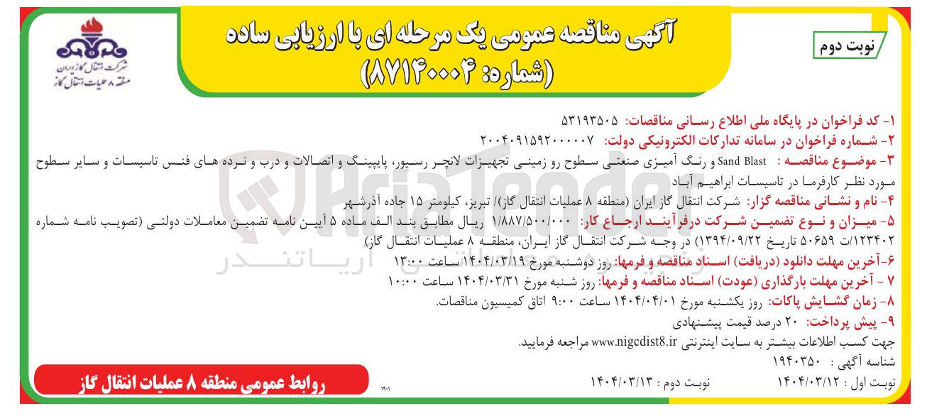 تصویر کوچک آگهی  Blast Sand و رنگ آمیزی صنعتی سطوح رو زمینی تجهیزات لانچر رسیور پایپینگ و اتصالات و درب و نرده های فنس تاسیسات و سایر سطوح 