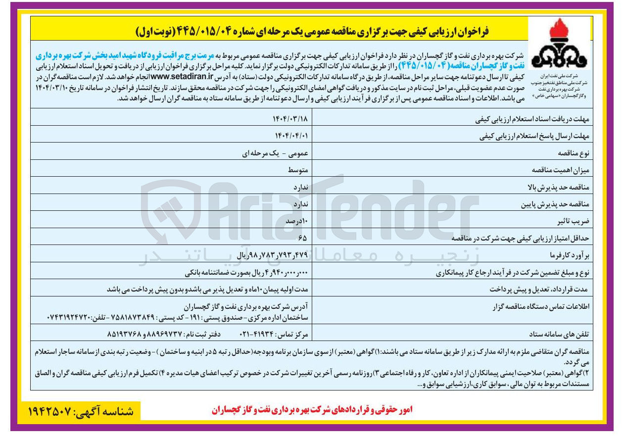 تصویر کوچک آگهی مرمت برج مراقبت فرودگاه 