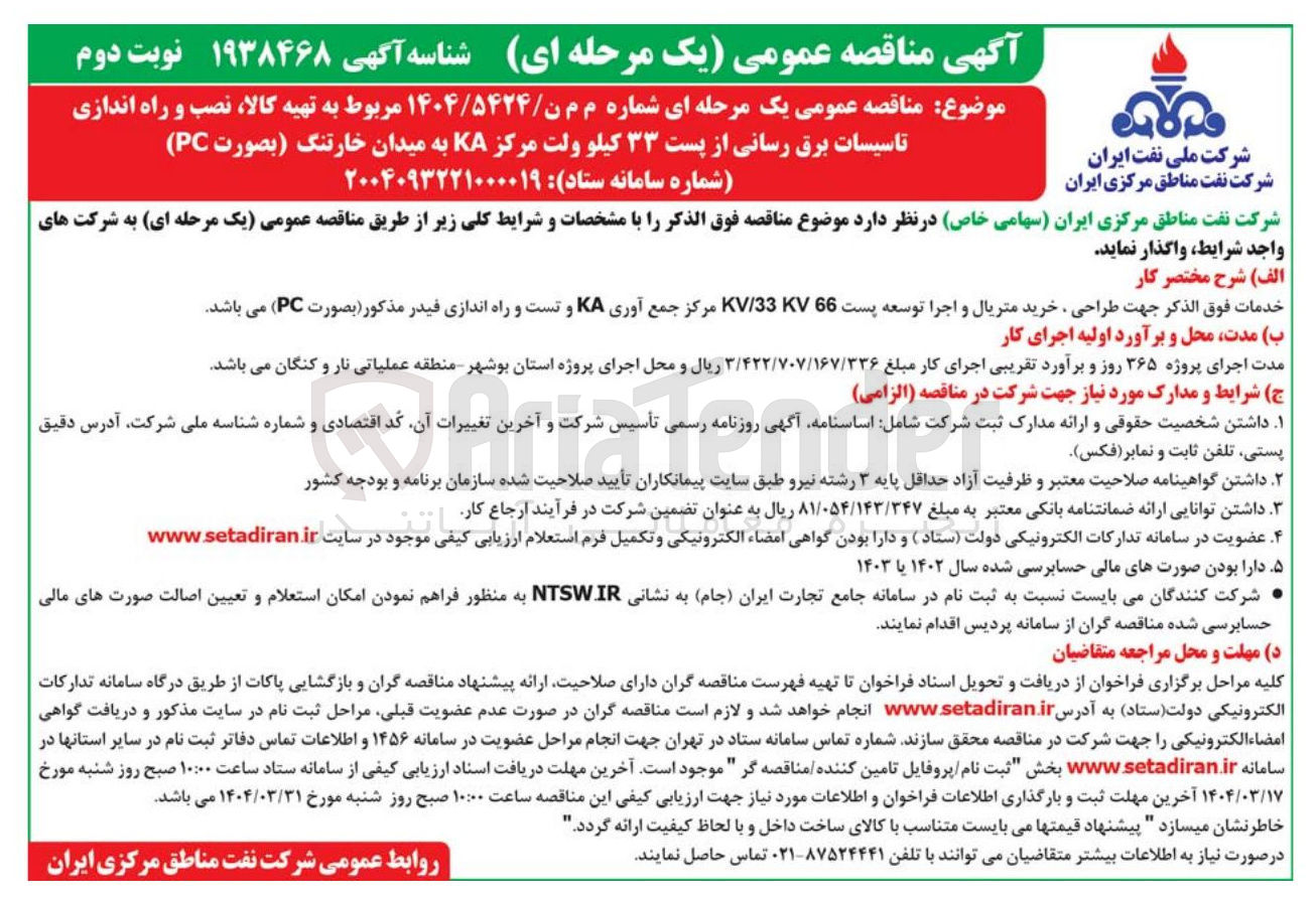 تصویر کوچک آگهی  تهیه کالا ، نصب و راه اندازی تاسیسات برق رسانی از پست ۳۳ کیلو ولت مرکز KA