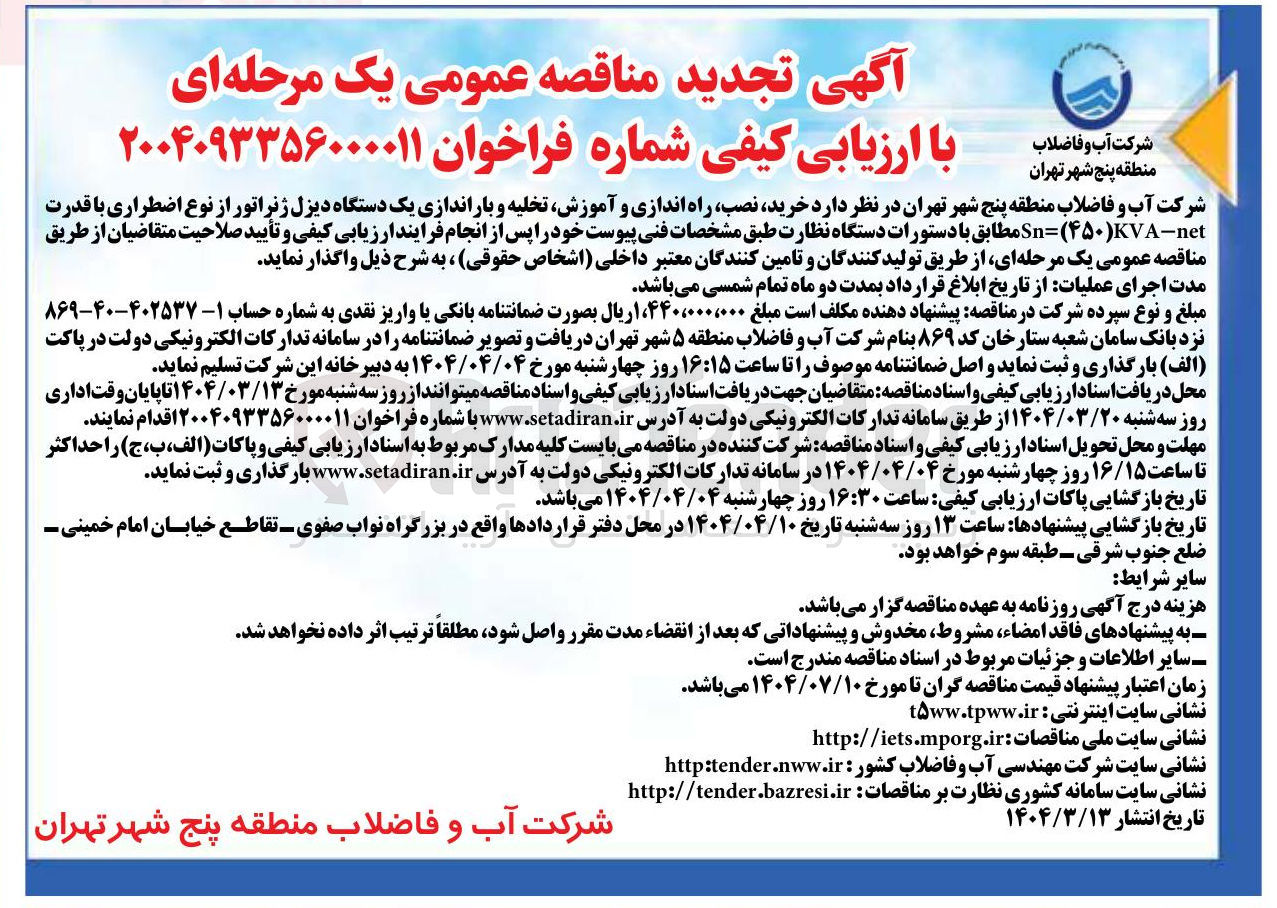 تصویر کوچک آگهی خرید نصب راه اندازی و آموزش تخلیه و باراندازی یک دستگاه دیزل ژنراتور از نوع اضطراری با قدرت 