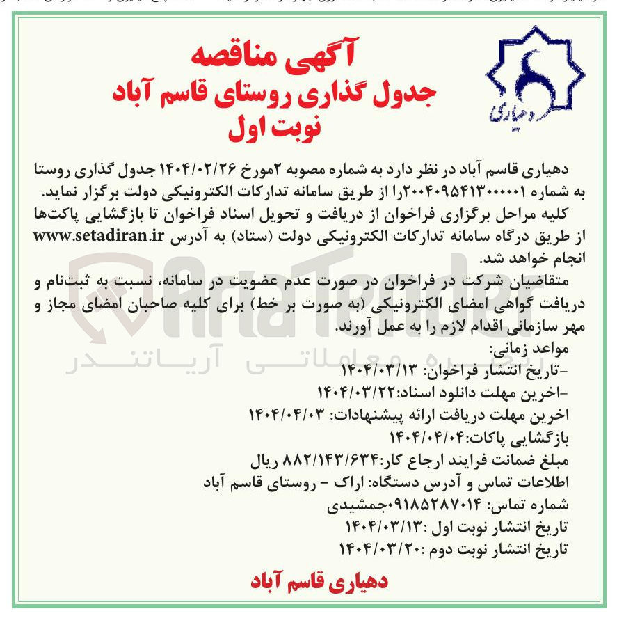 تصویر کوچک آگهی جدول گذاری روستا