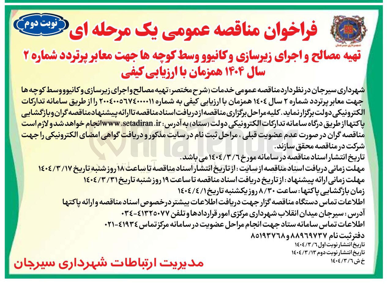 تصویر کوچک آگهی تهیه مصالح و اجرای زیرسازی و کانیوو وسط کوچه ها جهت معابر پرتردد