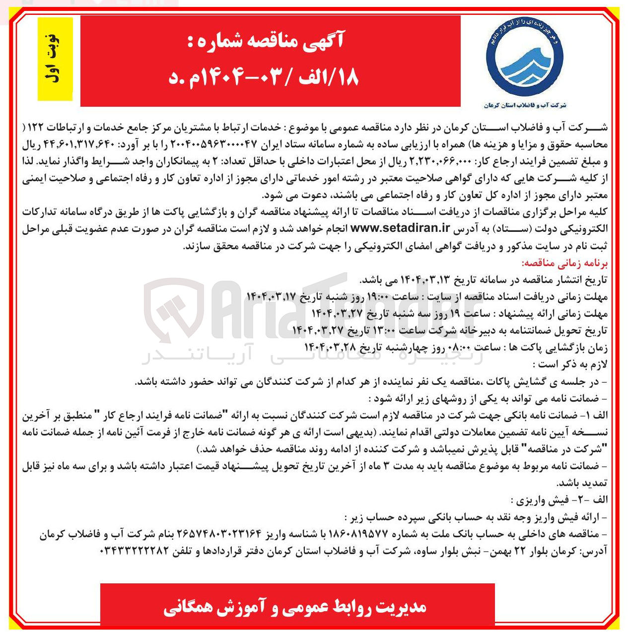تصویر کوچک آگهی خدمات ارتباط با مشتریان مرکز جامع خدمات و ارتباطات ( ۱۲۲ ) 