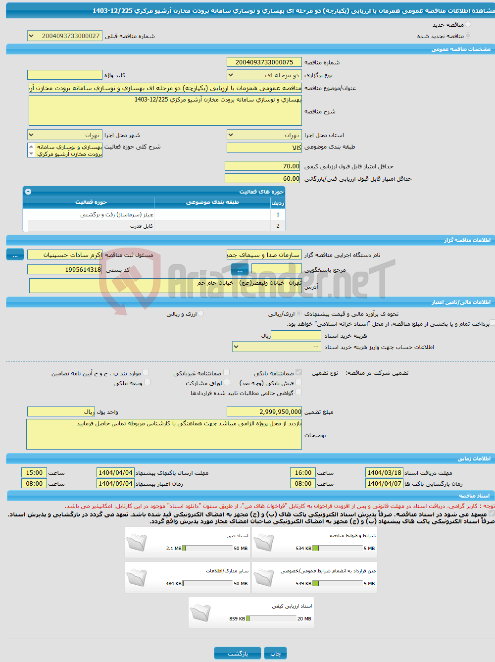 تصویر کوچک آگهی مناقصه عمومی همزمان با ارزیابی (یکپارچه) دو مرحله ای بهسازی و نوسازی سامانه برودت مخازن آرشیو مرکزی 12/225-1403
