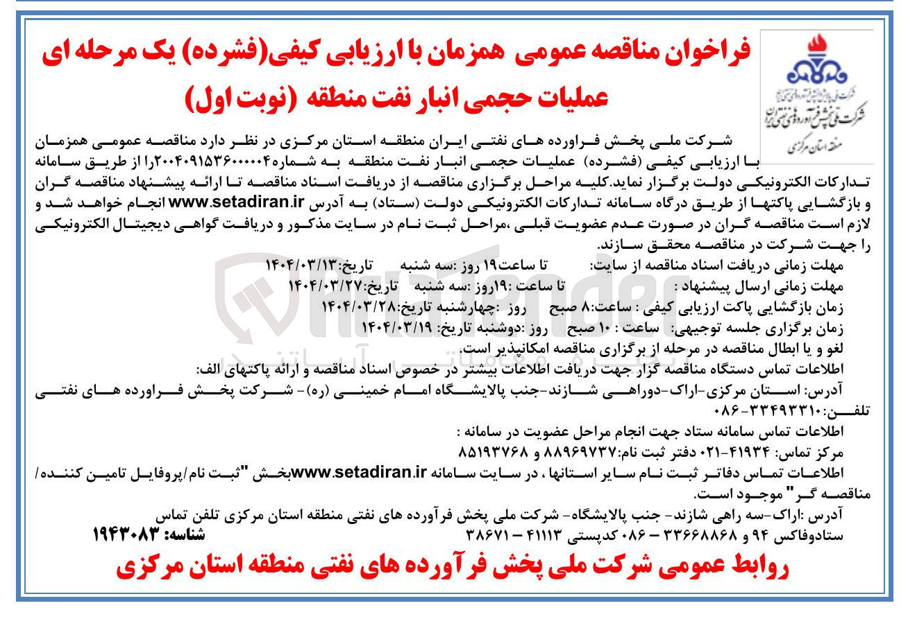 تصویر کوچک آگهی عملیات حجمی انبار نفت