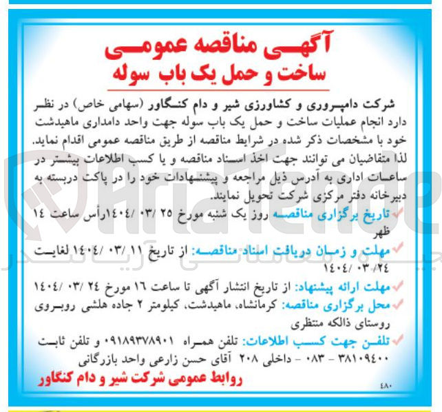 تصویر کوچک آگهی  عملیات ساخت و حمل یک باب سوله 