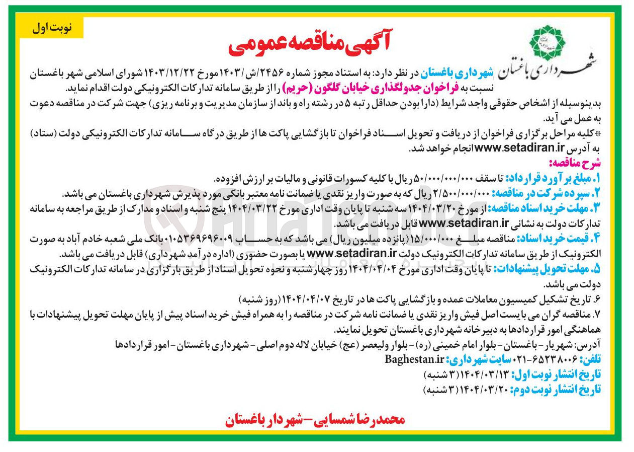 تصویر کوچک آگهی جدولگذاری خیابان 
