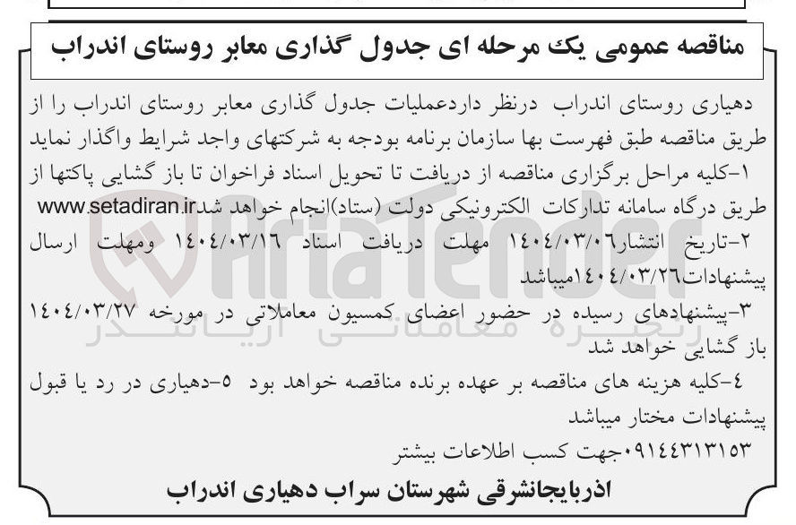 تصویر کوچک آگهی جدول گذاری معابر 