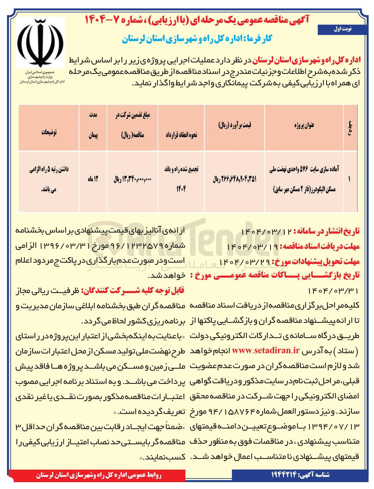 تصویر کوچک آگهی آماده سازی سایت ۵۷۶ واحدی نهضت ملی 
