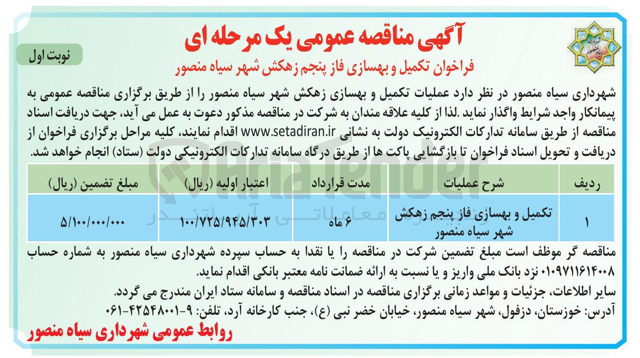 تصویر کوچک آگهی تکمیل و بهسازی فاز پنجم زهکش شهر 