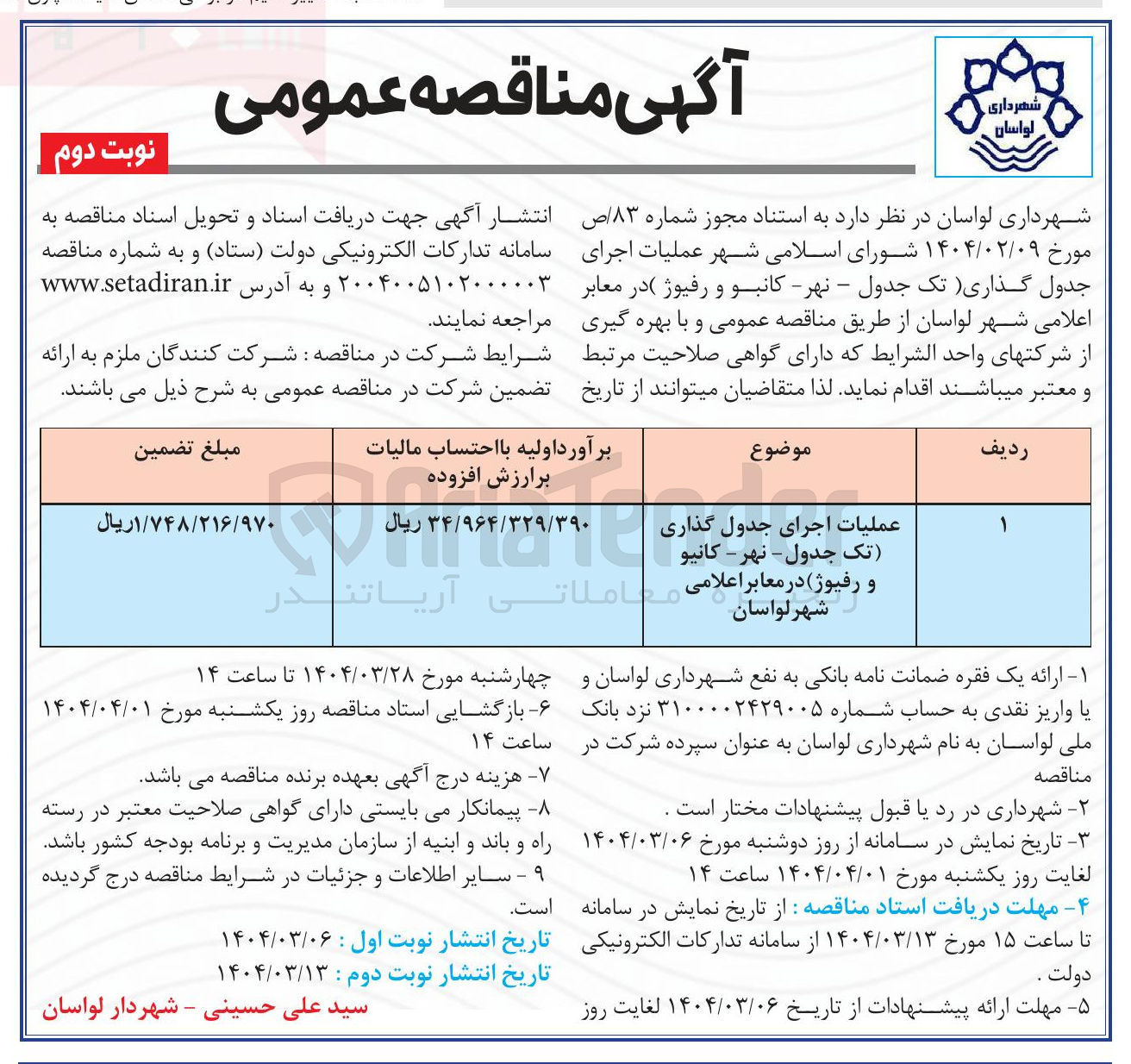 تصویر کوچک آگهی عملیات اجرای جداول یا دیاری جدول نهر كانيو و رفیوژ در معابر اعلامی شهر 