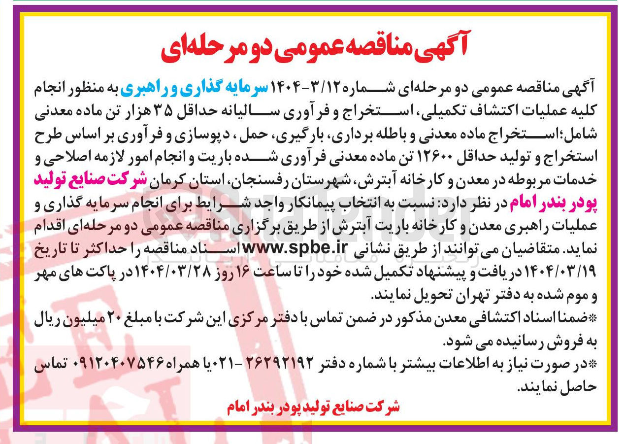 تصویر کوچک آگهی انجام کلیه عملیات اکتشاف تکمیلی استخراج و فرآوری سالیانه حداقل ۳۵ هزار تن ماده معدنی شامل ؛ استخراج ماده معدنی و باطله برداری بارگیری حمل ، دپوسازی و فرآوری بر اساس طرح استخراج و تولید حداقل ۱۲۶۰۰ تن ماده معدنی فرآوری شده