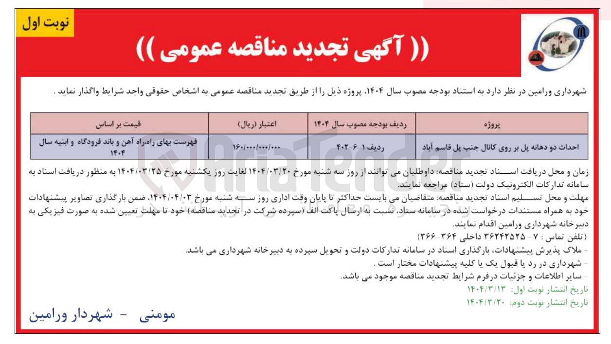 تصویر کوچک آگهی احداث دو دهانه پل بر روی کانال جنب پل