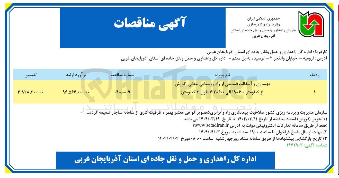 تصویر کوچک آگهی بهسازی و آسفالت قسمتی از راه روستایی بندلی - گورش 
