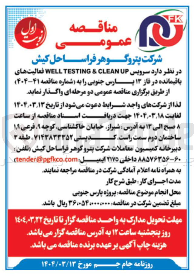 تصویر کوچک آگهی سرویس UP CLEAN & TESTING WELL فعالیت های باقیمانده در فاز 