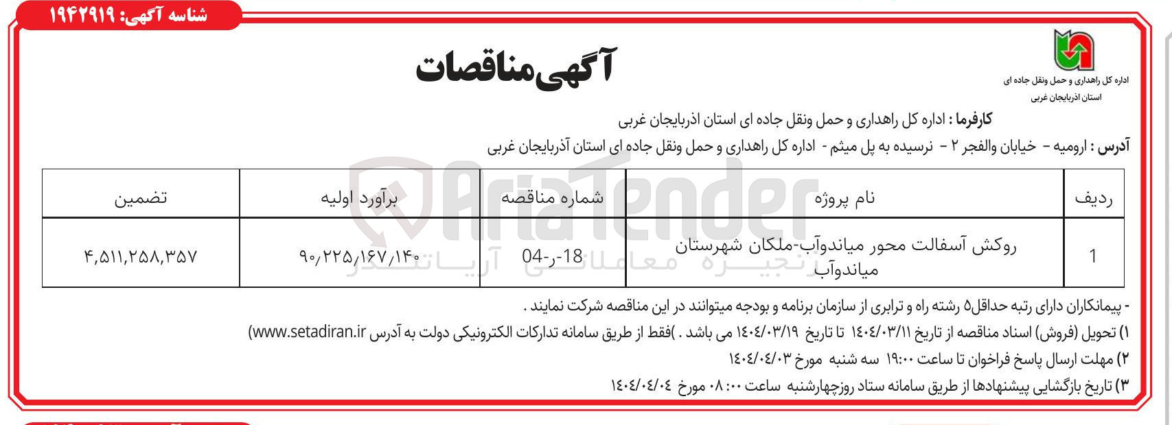 تصویر کوچک آگهی روکش آسفالت محور