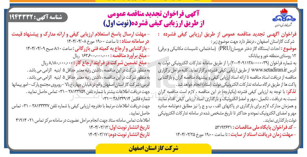 تصویر کوچک آگهی  احداث ایستگاه گاز
