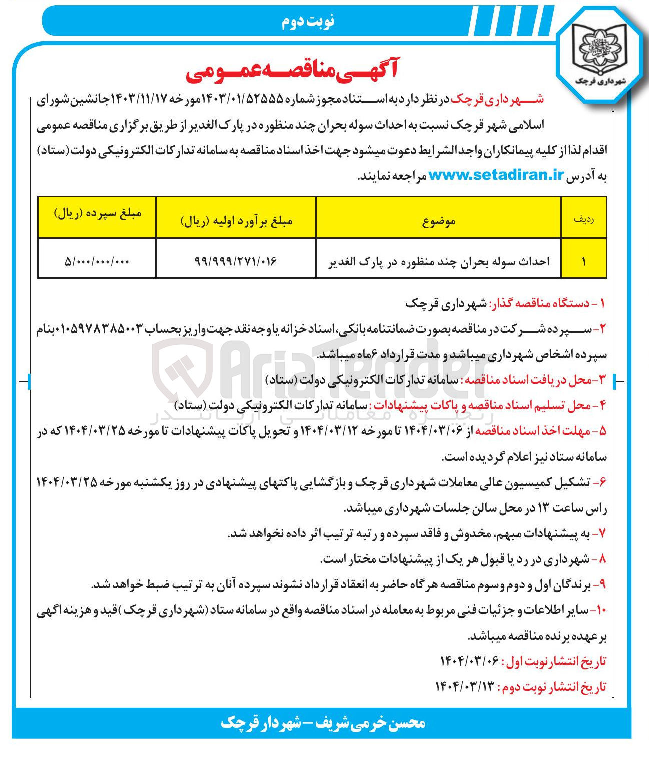 تصویر کوچک آگهی احداث سوله بحران چند منظوره در پارک 