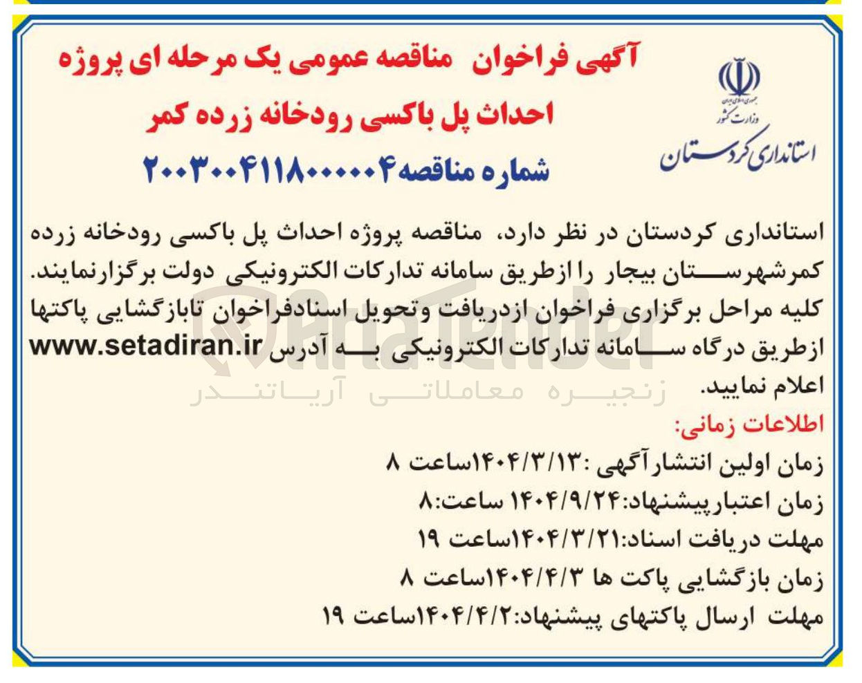 تصویر کوچک آگهی احداث پل باکسی رودخانه زرده کمر شهرستان بیجار