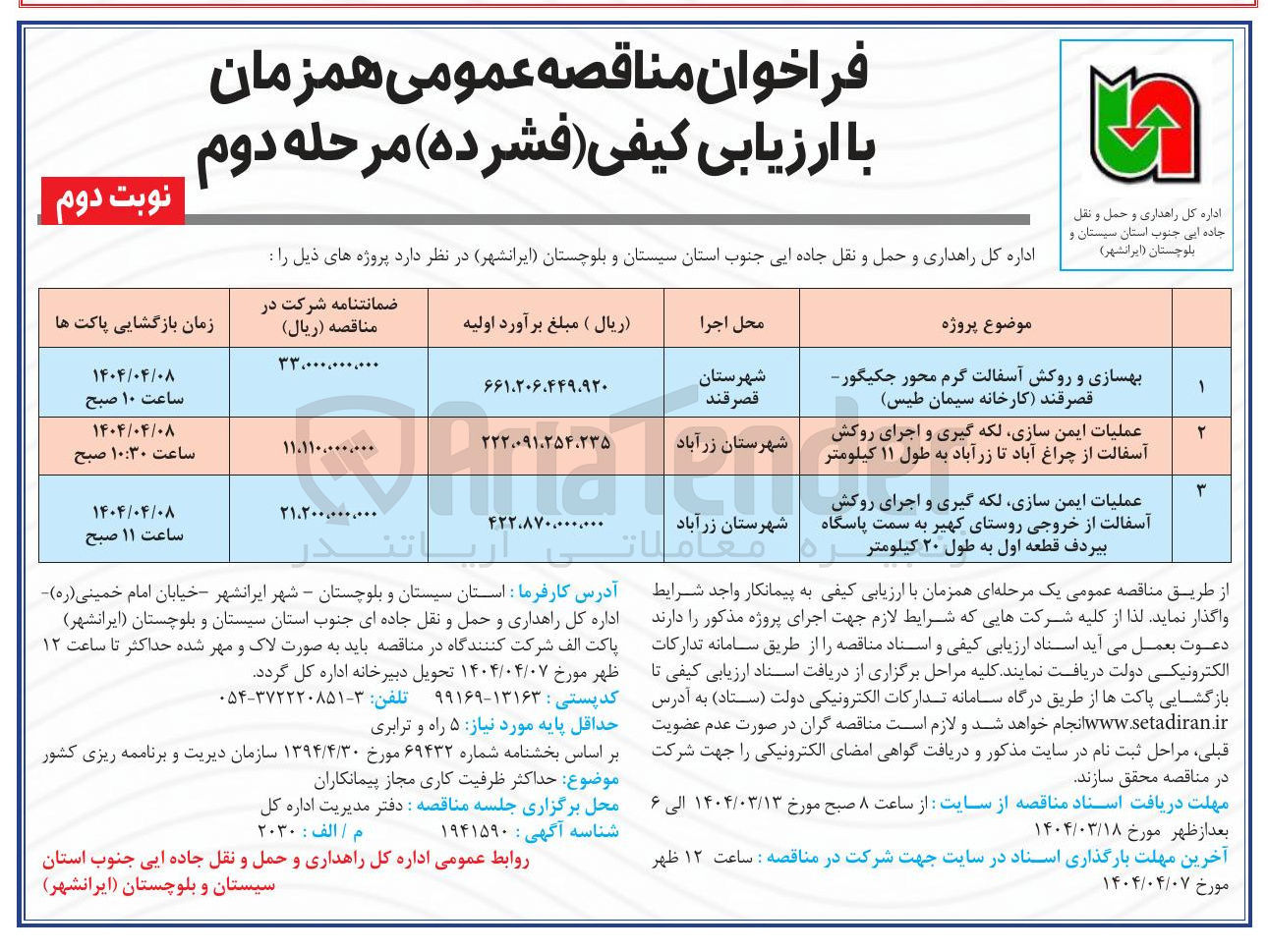 تصویر کوچک آگهی عملیات ایمن سازی لکه گیری و اجرای روکش آسفالت