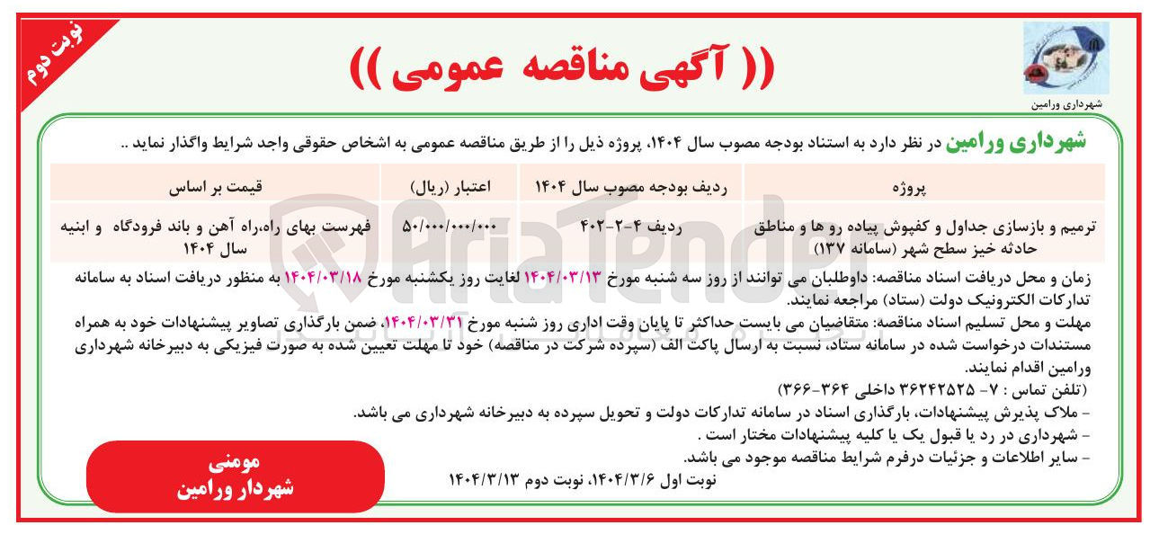 تصویر کوچک آگهی ترمیم و بازسازی جداول و کفپوش پیاده روها و مناطق حادثه خیز سطح شهر 