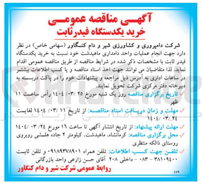 تصویر کوچک آگهی  خرید یکدستگاه فیدر ثابت 