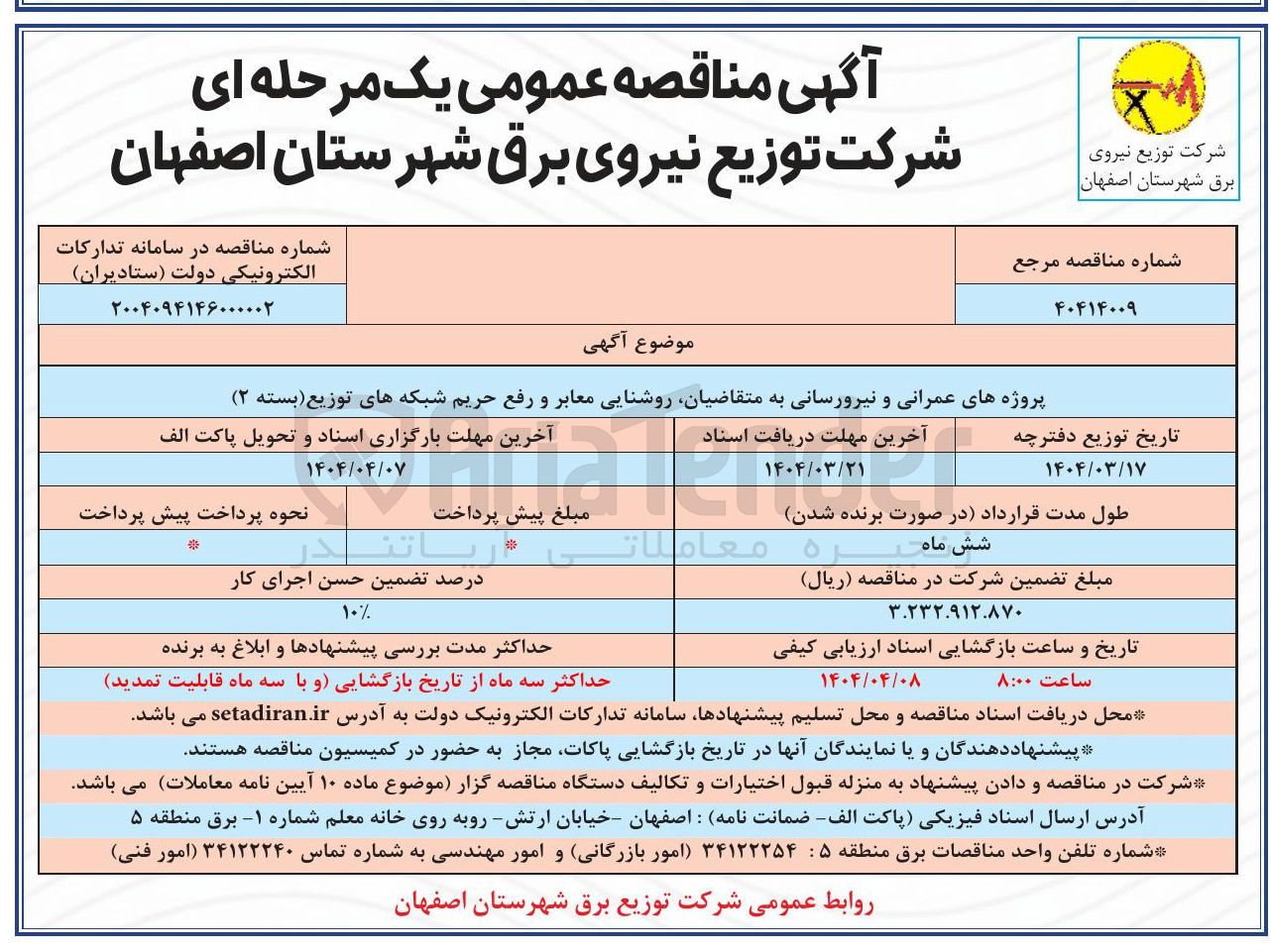 تصویر کوچک آگهی پروژه های عمرانی و نیرورسانی به متقاضیان روشنایی معابر و رفع حریم 
