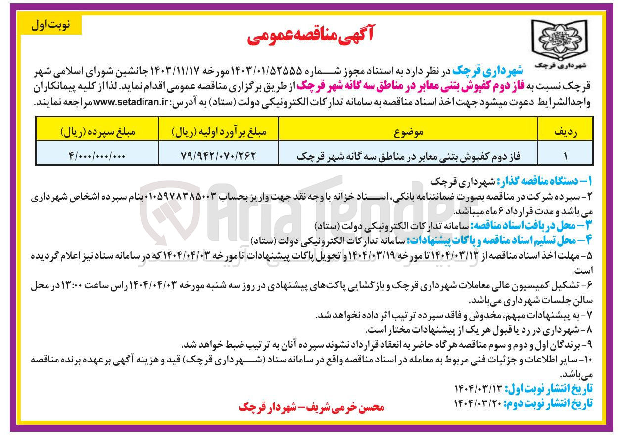 تصویر کوچک آگهی فاز دوم کفپوش بتنی معابر در مناطق سه گانه شهر 