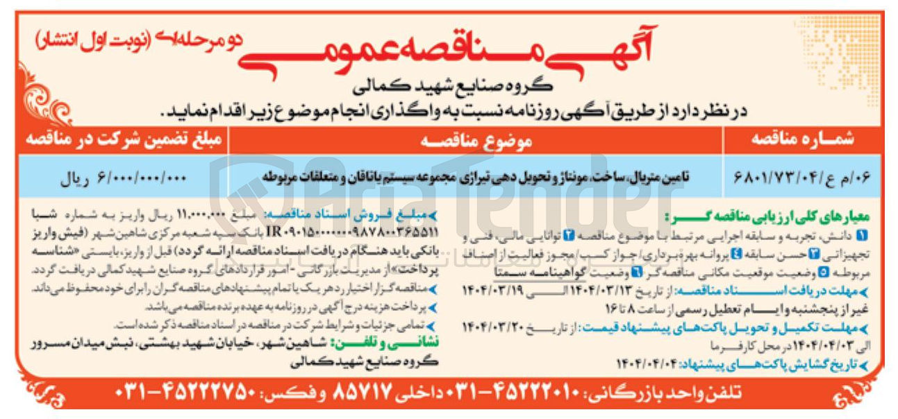 تصویر کوچک آگهی تامین متریال ساخت مونتاژ و تحویل دهی تیرازی مجموعه سیستم یاتاقان و متعلقات مربوطه