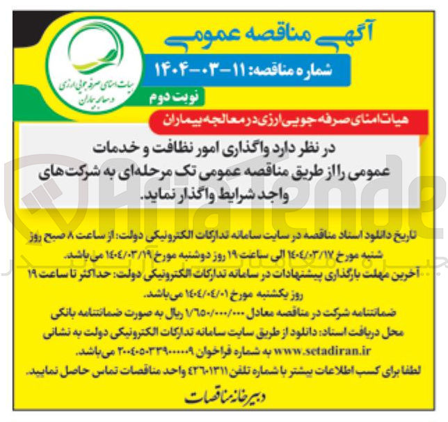 تصویر کوچک آگهی واگذاری امور نظافت و خدمات عمومی