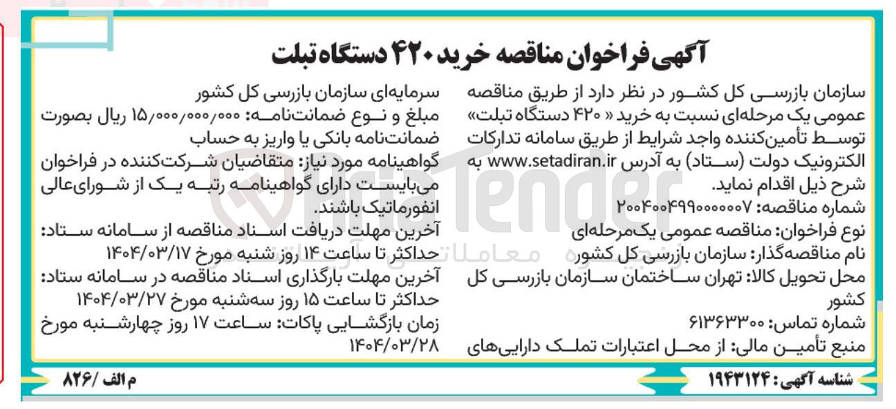 تصویر کوچک آگهی خرید ۴۲۰ دستگاه تبلت