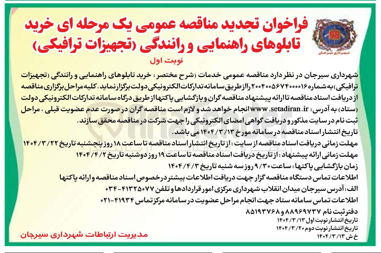 تصویر کوچک آگهی شهرداری سیرجان در نظر دارد مناقصه عمومی خدمات شرح مختصر : خرید تابلوهای راهنمایی و رانندگی تجهیزات ترافیکی