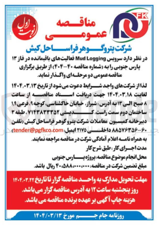 تصویر کوچک آگهی سرویس Logging Mud فعالیتهای باقیمانده در فاز ۱۳ پارس جنوبی