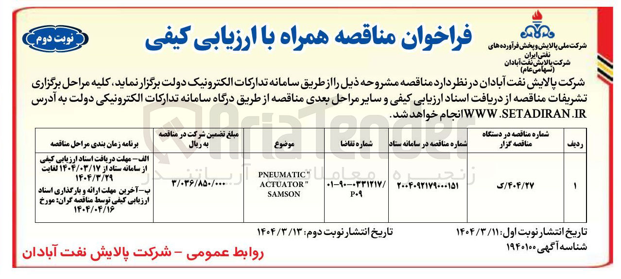 تصویر کوچک آگهی PNEUMATIC " ACTUATOR SAMSON