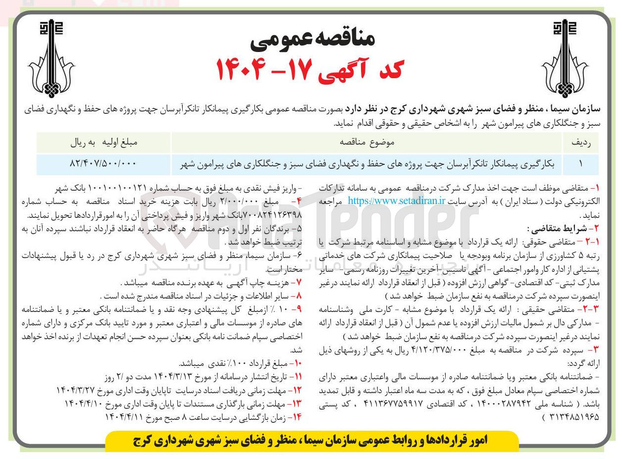 تصویر کوچک آگهی  تانکر آبرسان جهت پروژه های حفظ و نگهداری فضای سبز و جنگلکاری های پیرامون شهر 