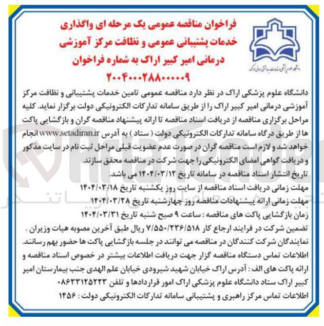 تصویر کوچک آگهی  تامین خدمات پشتیبانی و نظافت مرکز آموزشی درمانی امیر کبیر اراک 