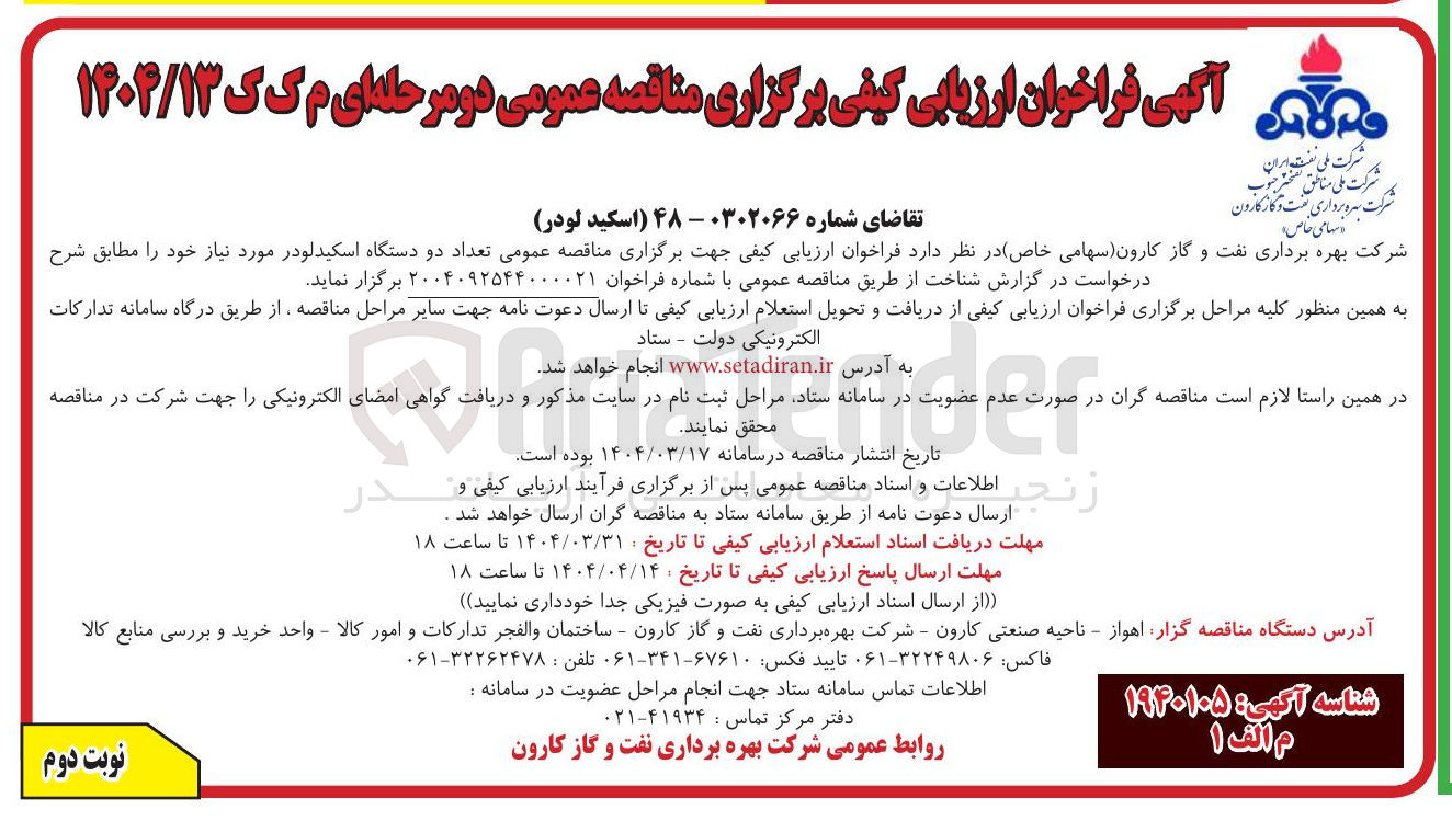 تصویر کوچک آگهی خرید تعداد دو دستگاه اسکید لودر 
