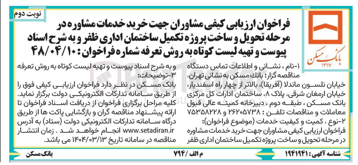 تصویر کوچک آگهی  خرید خدمات مشاوره در مرحله تحویل و ساخت پروژه تکمیل ساختمان