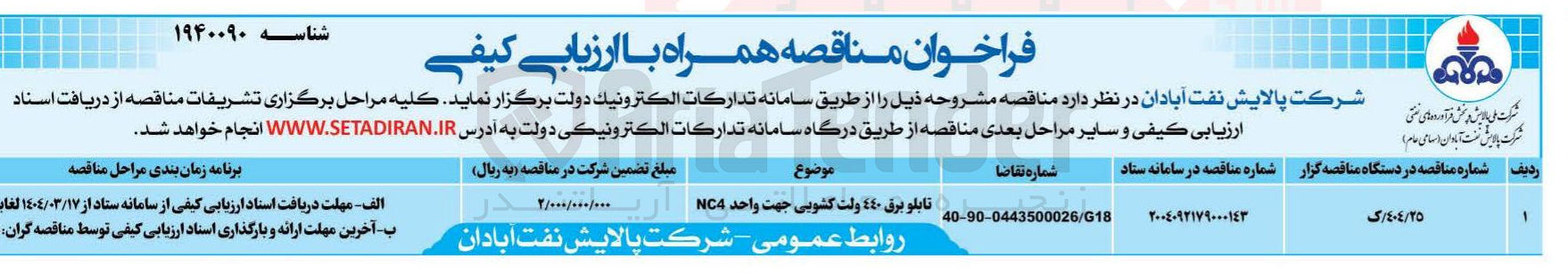تصویر کوچک آگهی تابلو برق ٤٤٠ ولت کشویی جهت واحد NC4