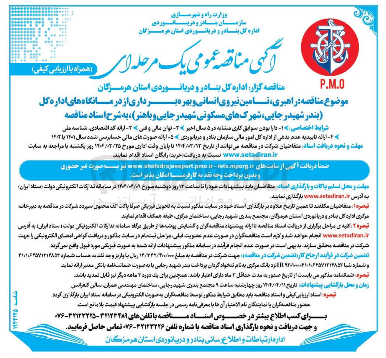 تصویر کوچک آگهی  راهبری تامین نیروی انسانی و بهره برداری از درمانگاه ها
