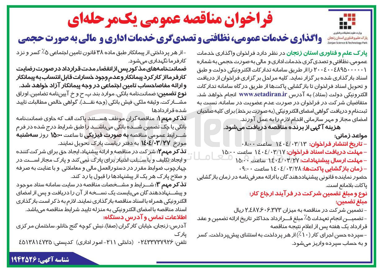 تصویر کوچک آگهی اگذاری خدمات عمومی نظافتی و تصدی گری خدمات اداری و مالی به صورت حجمی 
